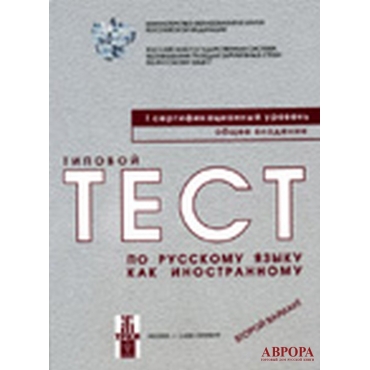 Tipovoj test po russkomu jazyku kak inostrannomu. 1 sertifikatsionnyj uroven. Obschee vladenie. Vtoroj variant/В1 (+ CD-ROM)